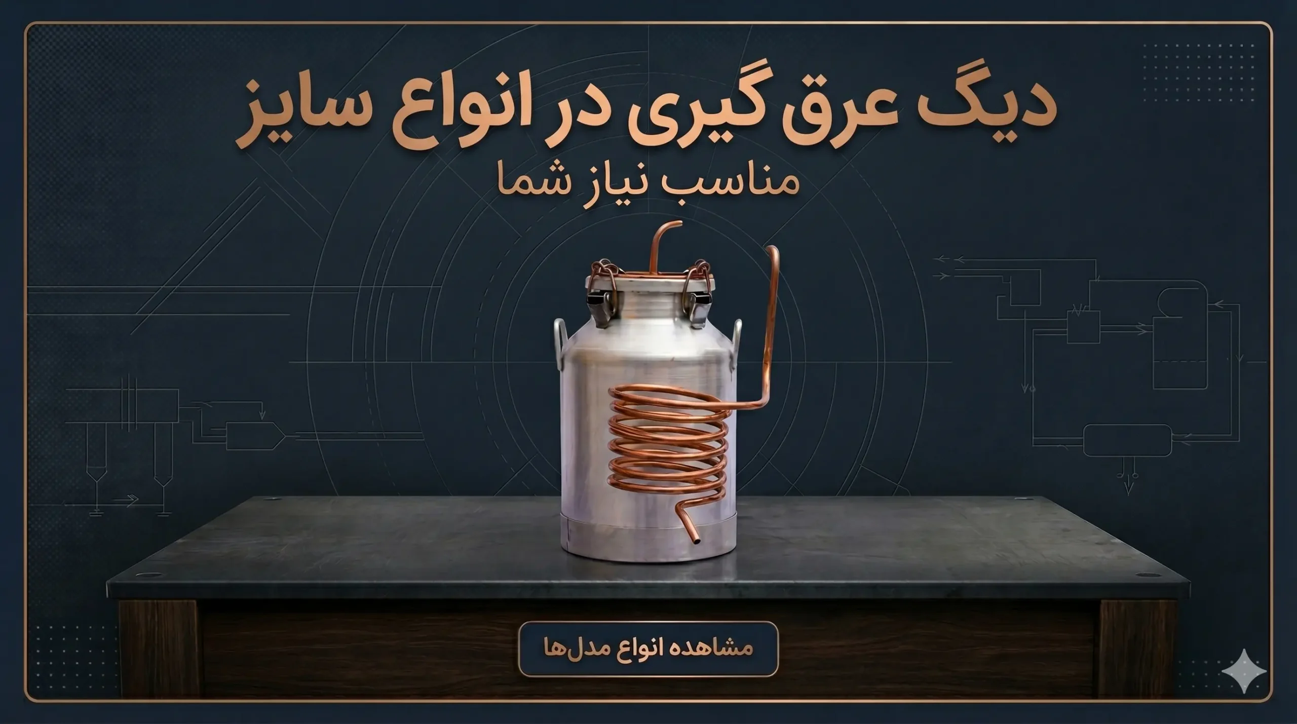انواع دیگ عرق گیری