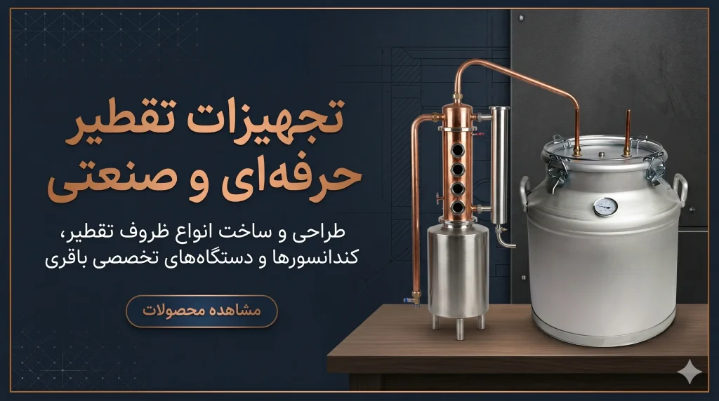 بنر سایت ظروف تقطیر
