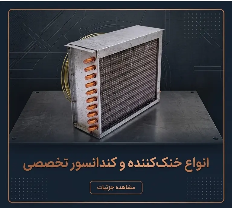 انواع کندانسور و خنک کننده